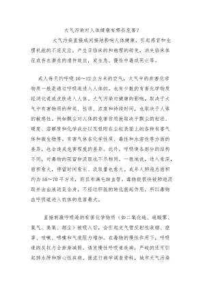 大气污染对人体健康有哪些危害？.docx