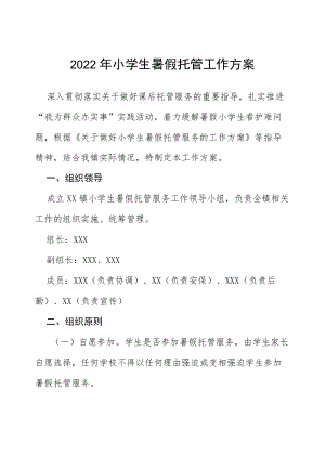 2022暑假小学生托管工作方案.docx
