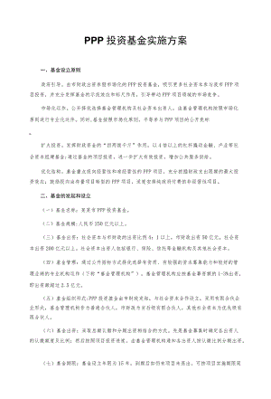 PPP投资基金实施方案.docx