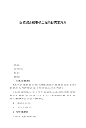 医技综合楼电梯工程项目需求方案.docx
