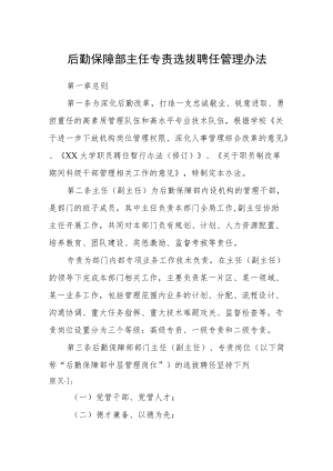 后勤保障部主任专责选拔聘任管理办法.docx