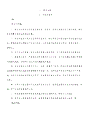食品配送方案.docx