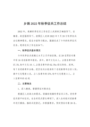 乡镇季征兵 2022工作总结.docx