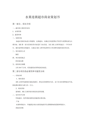 O2O水果连锁超市商业策划书.docx