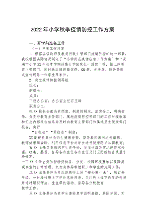 2022季开学小学疫情防控方案.docx