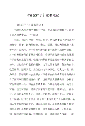 《骆驼祥子》读书笔记.docx