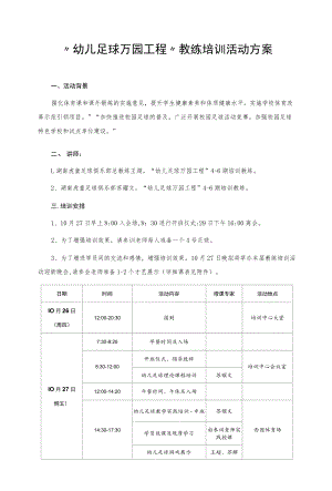“幼儿足球万园工程”教练培训活动方案.docx