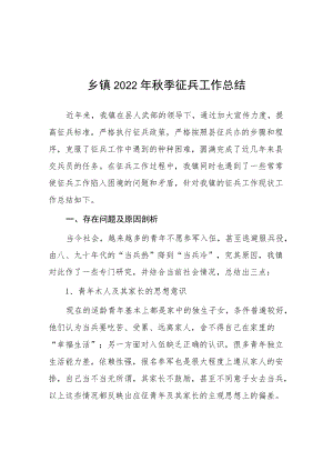 乡镇2022季征兵工作总结.docx