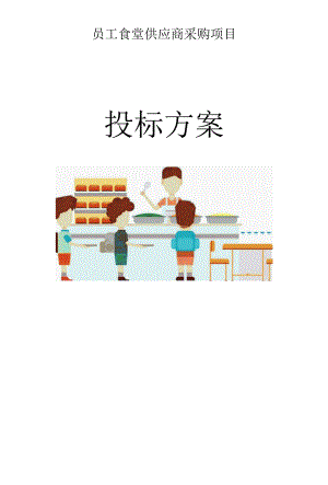 食品卫生保障方案.docx