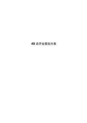 4S店开业策划方案.docx