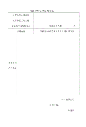 吊篮使用安全技术交底.docx