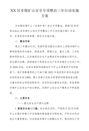 XX区非煤矿山安全专项整治三行动实施方案.docx