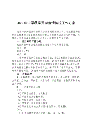 2022季开学中学疫情防控要求.docx