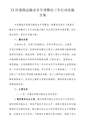 XX区道路运输安全专项整治三行动实施方案.docx