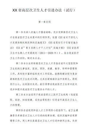 XX省高层次卫生人才引进办法（试行）.docx