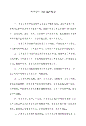 大学学生公寓管理规定.docx