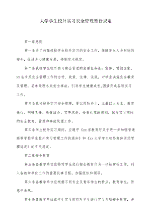 大学学生校外实习安全管理暂行规定.docx