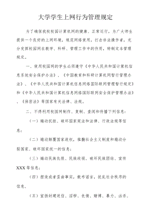 大学学生上网行为管理规定.docx