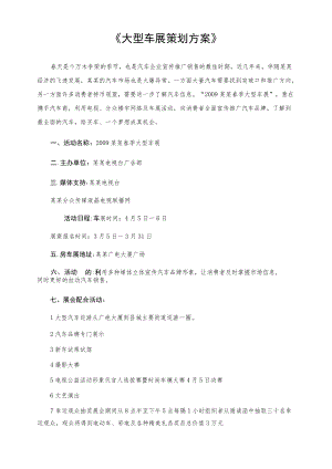 《大型车展策划方案》.docx