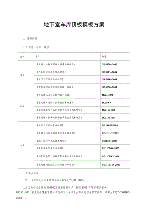 地下室车库顶板模板方案.docx