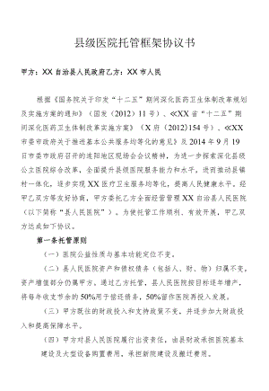 县级医院托管框架协议书.docx