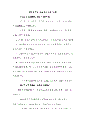 项目职员职业健康安全环保责任制.docx