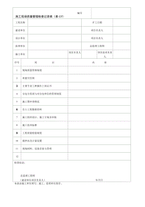 园林绿化施工现场质量管理检查记录表.docx