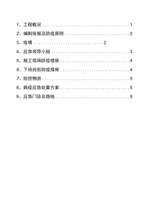 项目防疫应急预案.docx