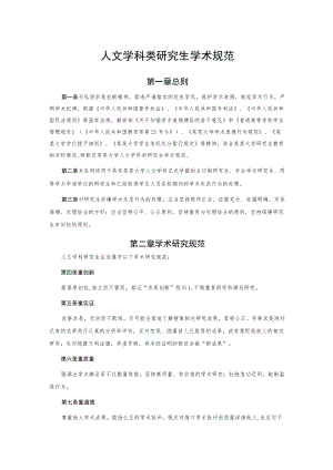 人文学科类研究生学术规范.docx