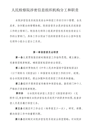 人民检察院涉密信息组织机构分工和职责.docx