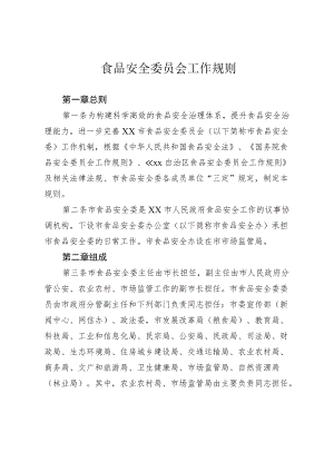 食品安全委员会工作规则.docx