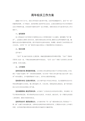 110周校庆工作方案.docx