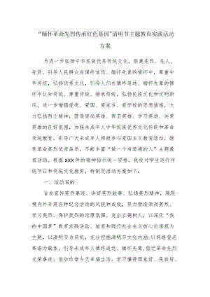 “缅怀革命先烈 传承红色基因”清明节主题教育实践活动方案.docx