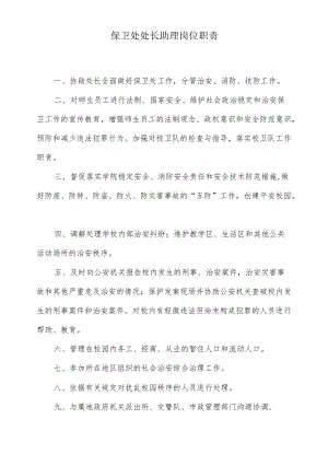 保卫处处长助理岗位职责.docx