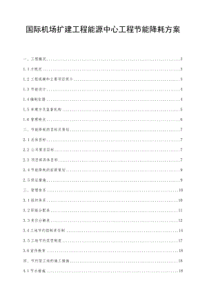 国际机场扩建工程能源中心工程节能降耗方案.docx