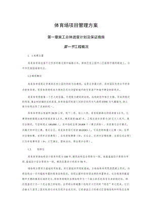 体育场项目管理方案.docx