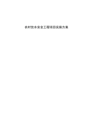 农村饮水安全工程项目实施方案.docx