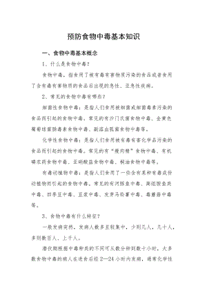预防食物中毒基本知识.docx