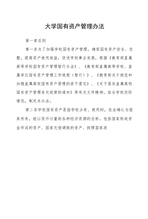 大学国有资产管理办法.docx