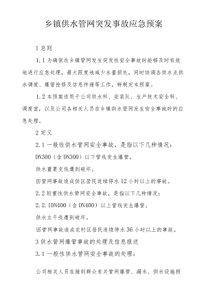 乡镇供水管网突发事故应急预案.docx