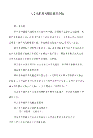 大学免税科教用品管理办法.docx