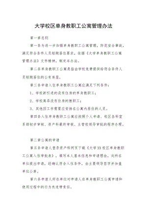 大学校区单身教职工公寓管理办法.docx