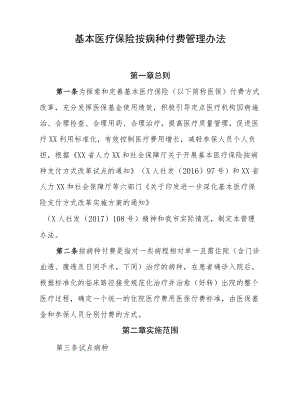 基本医疗保险按病种付费管理办法.docx