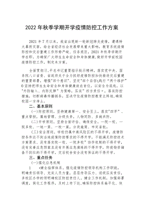2022季学期中学开学防疫方案.docx