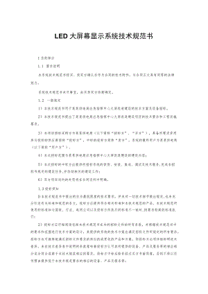 LED大屏幕显示系统技术规范书.docx