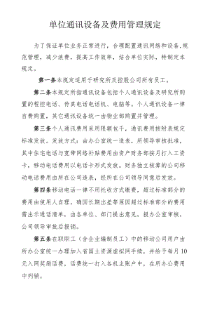 单位通讯设备及费用管理规定.docx