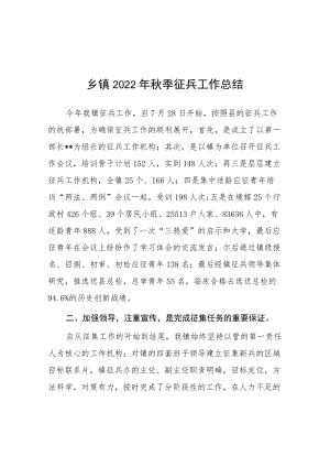 乡镇2022季开展征兵工作的总结.docx