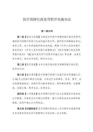 医疗保障行政处罚程序实施办法.docx