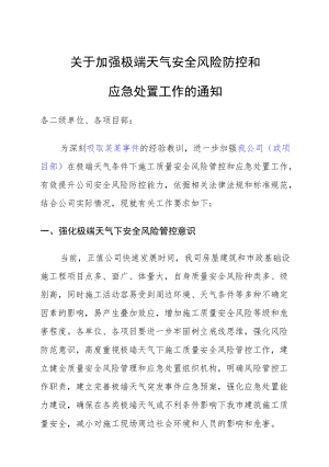 关于加强极端天气安全风险防控和应急处置工作的通知.docx