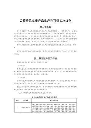 公路桥梁支座产品生产许可证实施细则.docx
